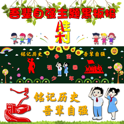 吾辈自强争做强国少年爱国黑板报