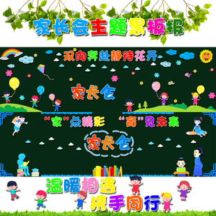 家长会黑板报欢迎家长开学期中期末家校共育装饰布置材料宣传栏