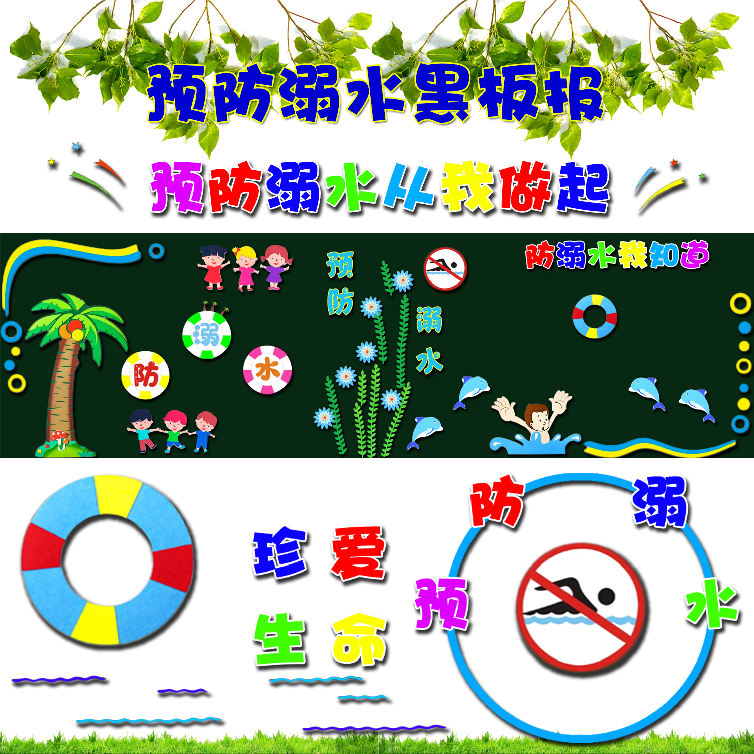 防溺水黑板报主题墙贴