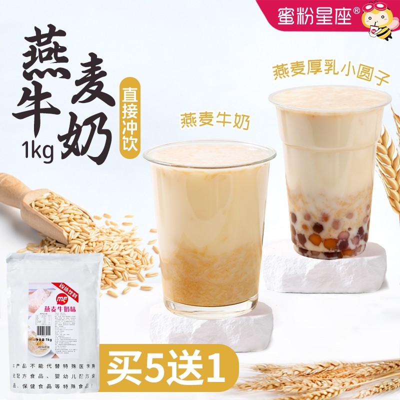 蜜粉星座奶茶店用燕麦牛奶粉牛奶粉燕麦片早餐奶茶粉冬季热饮1KG