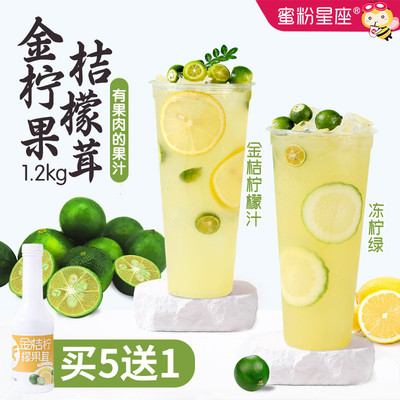 蜜粉星座金桔柠檬果茸汁浓缩果汁果味饮料浓浆奶茶店原材料1.2KG