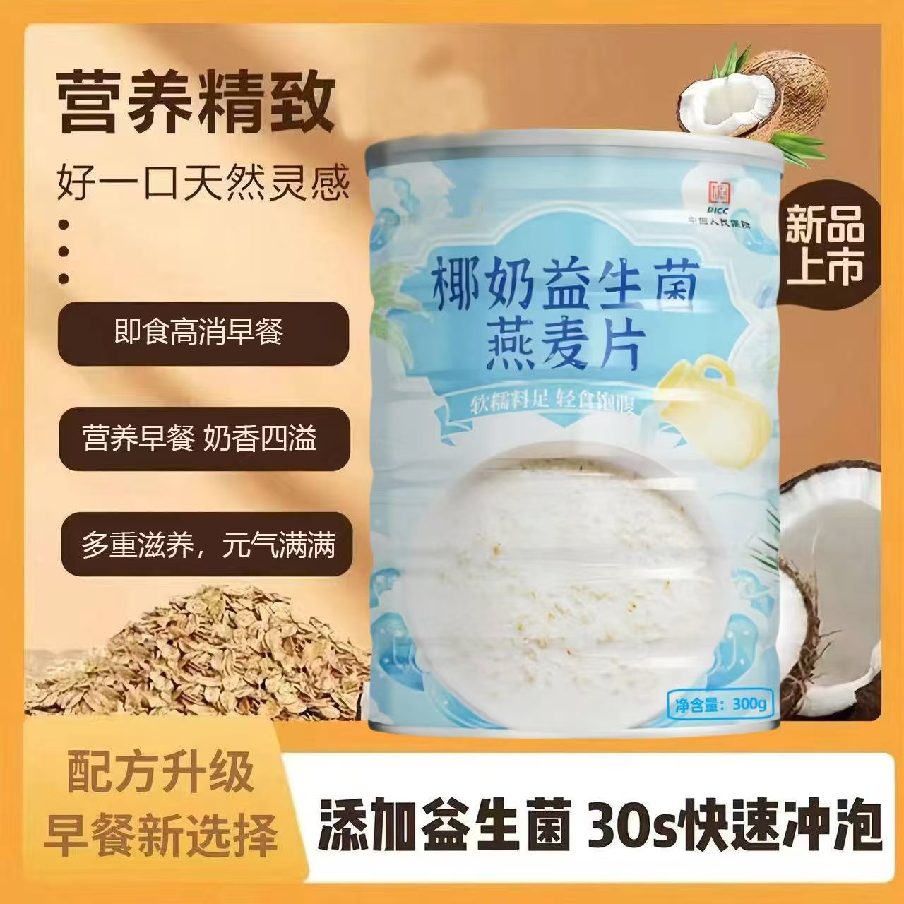 椰奶益生菌燕麦片无糖精营养早餐