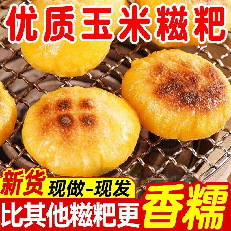 玉米糍粑传统手工年糕包谷耙耙