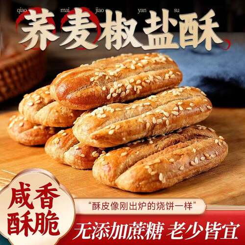 盛莱德宗迈荞麦椒盐酥无蔗糖粗粮牛舌饼干咸香酥脆饱腹代餐零食品