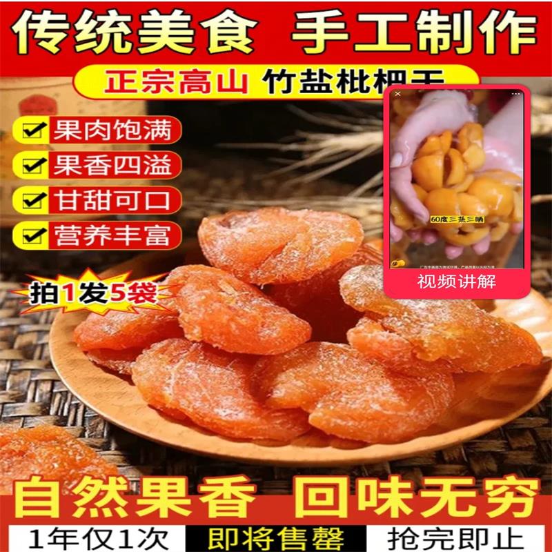爆量食品正宗高山竹盐枇杷干无添加传统手工制作清嗓润喉休闲零食