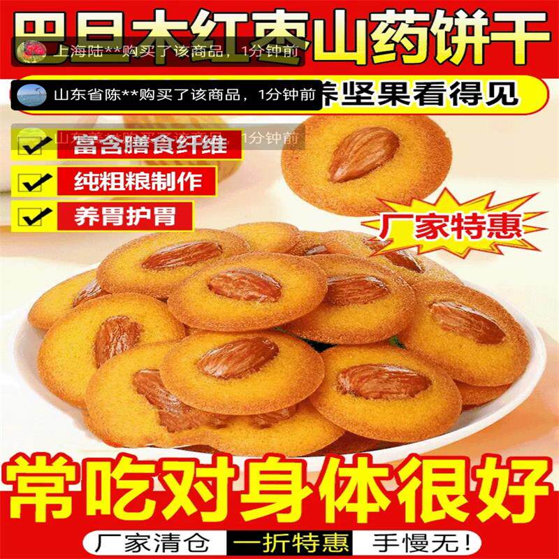 星宿专营店巴旦木红枣山药饼干无蔗糖坚果薄脆片追剧解馋休闲零食