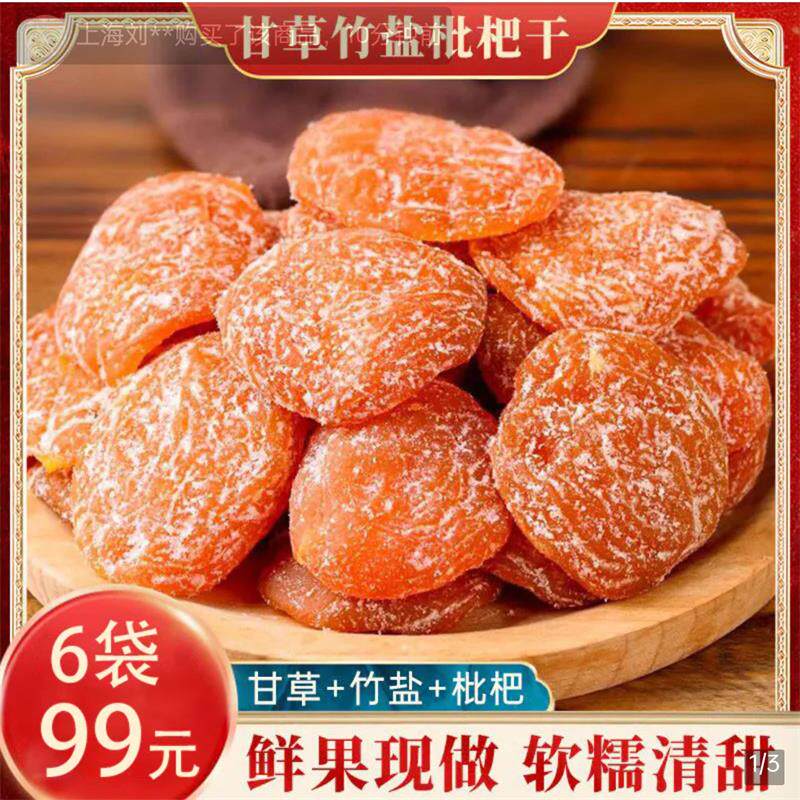 泽琼甘草竹盐枇杷干开袋即食农家原味无核琵琶果干果脯蜜饯小零食