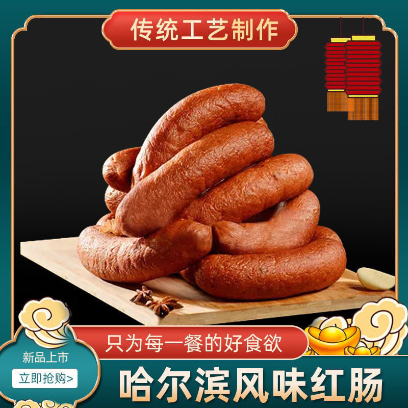 正宗哈尔滨红肠俄式风味烟熏即食