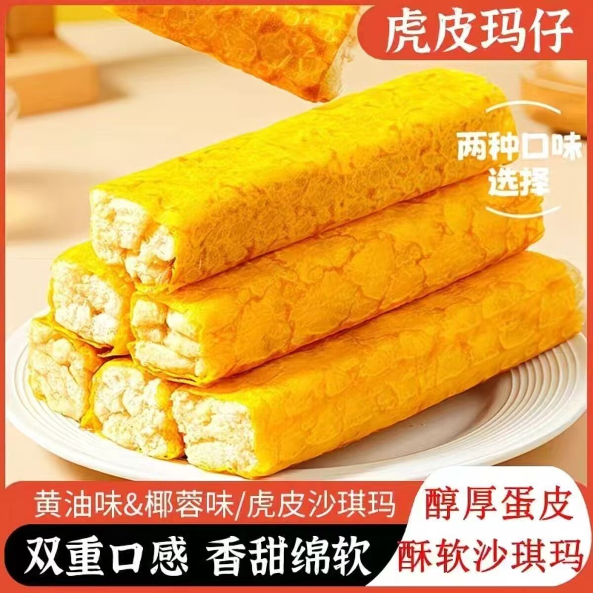 虎皮玛仔香甜绵软黄金蛋皮沙琪玛