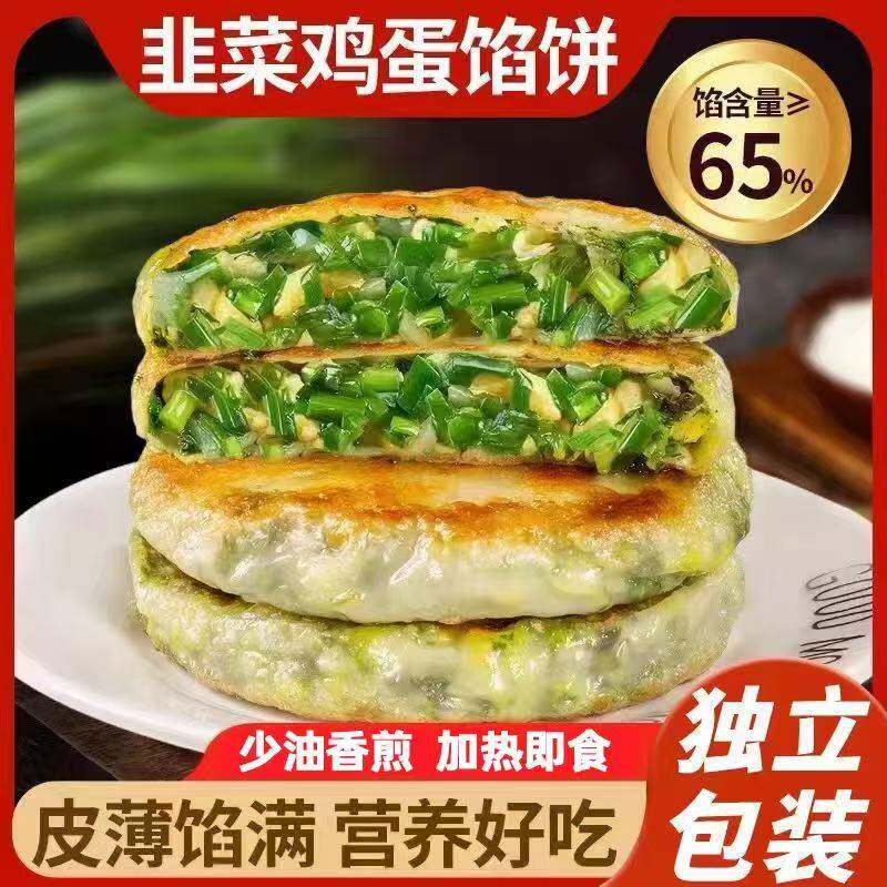 盛莱德韭菜鸡蛋馅饼半成品速食早餐煎饼少油香煎营养美味韭菜盒子