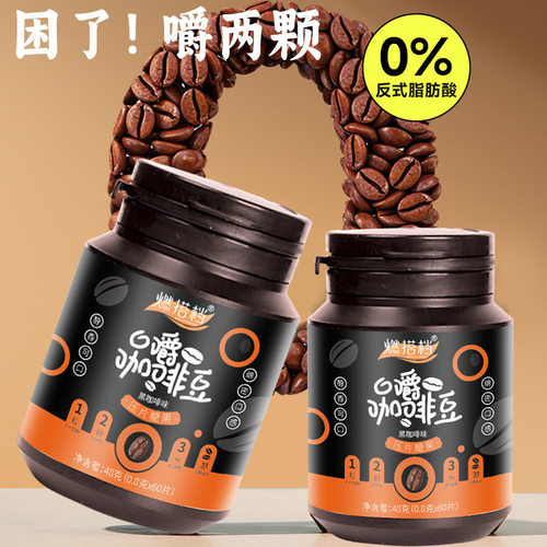 燃搭档口嚼咖啡豆提神醒脑去口臭