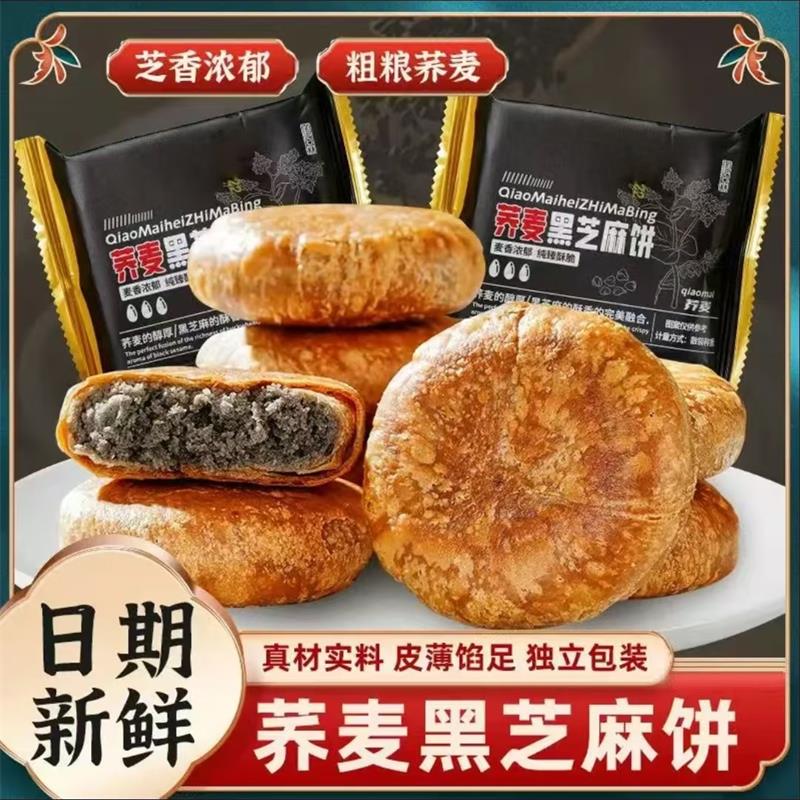 荞麦黑芝麻饼无蔗糖手工烧饼零食