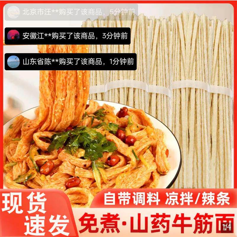 正宗铁棍山药牛筋面速食