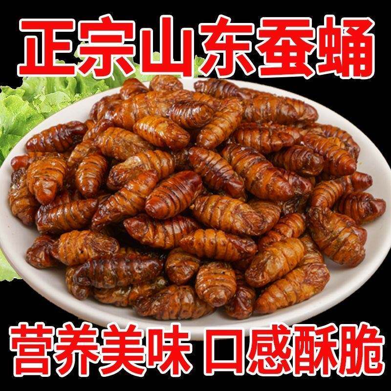 谜粉正宗山东蚕蛹开袋即食东北特产营养高蛋白油炸香酥下酒菜零食