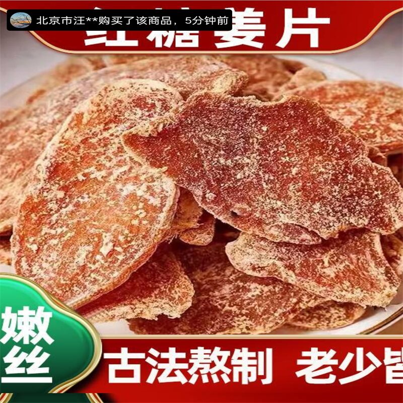 正宗沂蒙红糖姜片古法手工熬制