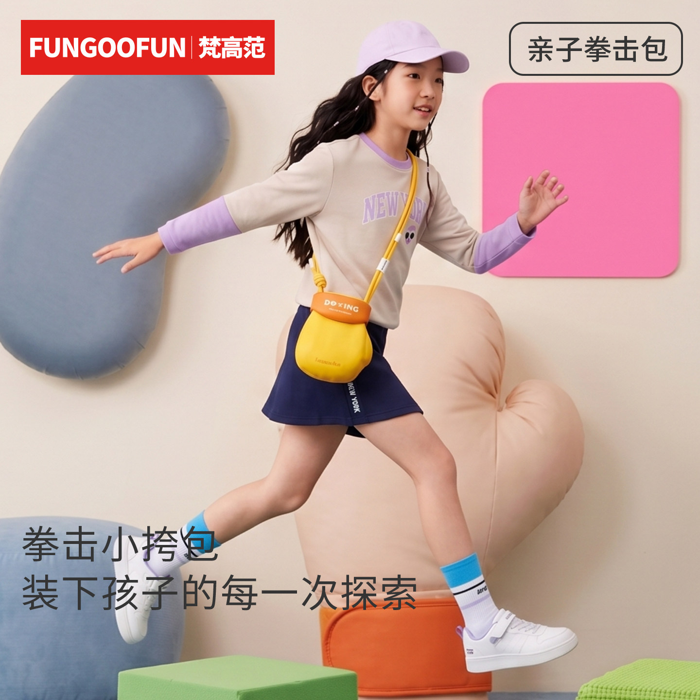 fungoofun梵高范户外运动亲子时尚高颜值活力亲子拳击包