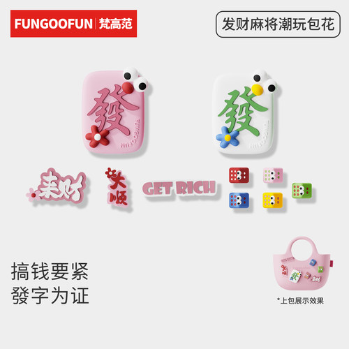 梵高范来财麻将包包扣花