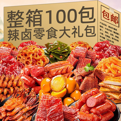 辣卤零食大礼包卤味肉类小吃鸭翅休闲整箱年货休闲食品麻辣小零食