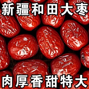 新疆特产和田红枣骏枣干果零食泡水煮粥健脑养生美味鲜甜煮姜枣茶