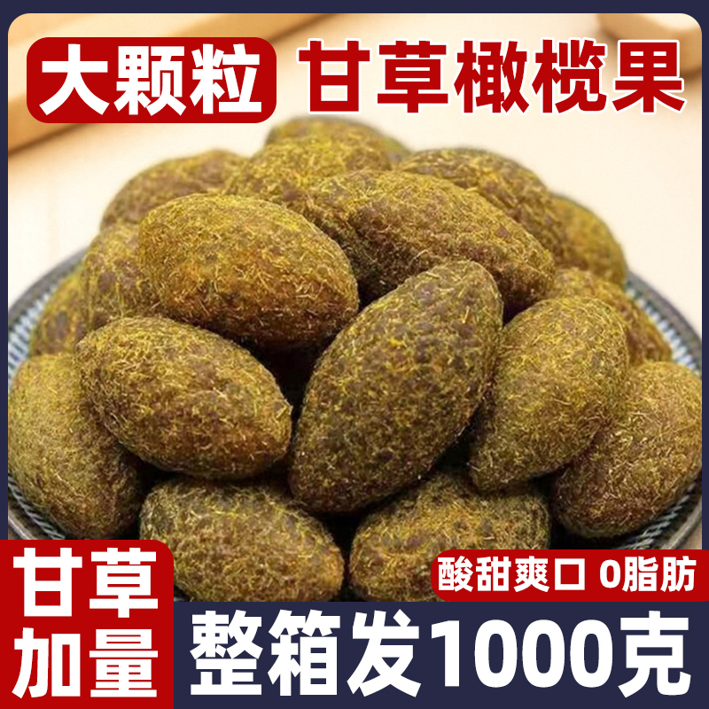 甘草橄榄咸甜潮汕特产精选大果九制甘草盐津橄榄条蜜饯零食