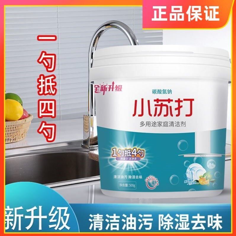碱粉小苏打粉清洁去油污洗衣服刷鞋厨房除垢去黄渍多用途万能神器