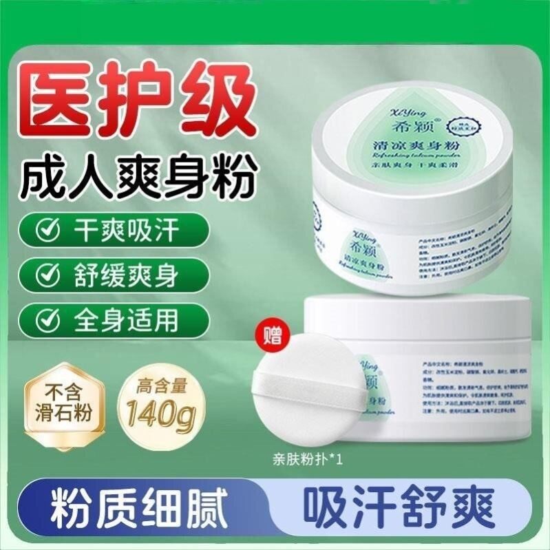 成人爽身粉清爽吸汗干爽痱子粉男士女士私处可用老年人爽肤老牌子