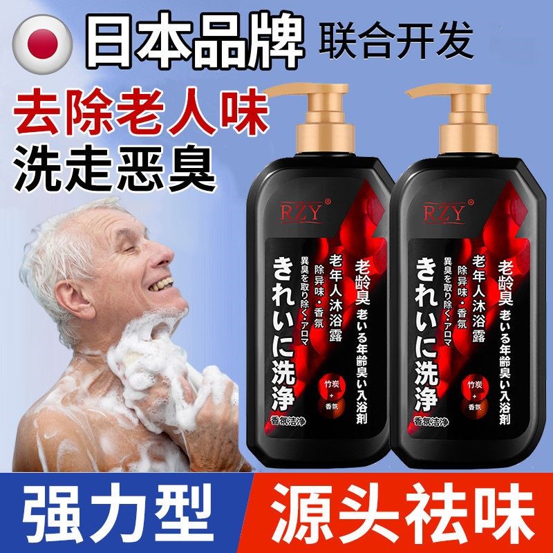 去老人味沐浴露神器专用持久留香去除身上去异味汗臭尿骚味老年人