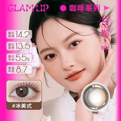 Glam up美瞳冰美式水泥椰椰咖啡系列日抛大小直径10片旗舰店正品