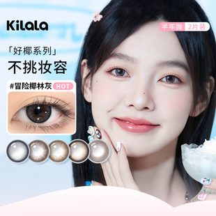 可啦啦好椰系列美瞳半年抛2片冒险椰林灰大直径自然彩色隐形眼镜