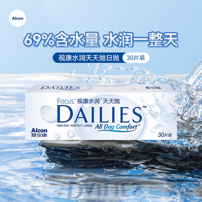 爱尔康近视隐形眼镜日抛30片视康水润天天抛保湿透明镜片官方正品