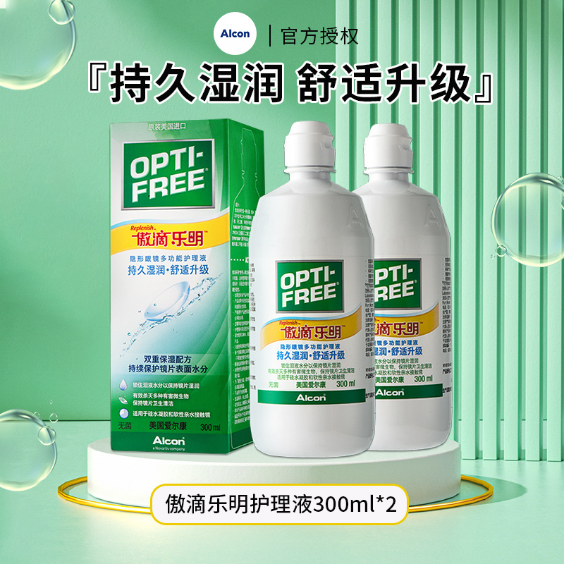 爱尔康傲滴乐明二代美瞳隐形眼镜护理液300ml*2除蛋白进口清洗液