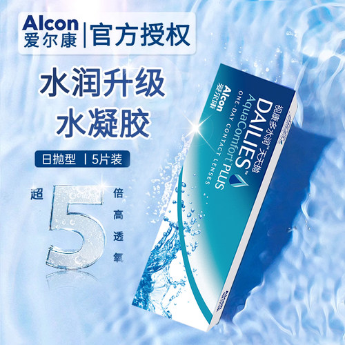 【爱尔康】视康多水润日抛隐形眼镜5片装天天抛透明镜片官方正品