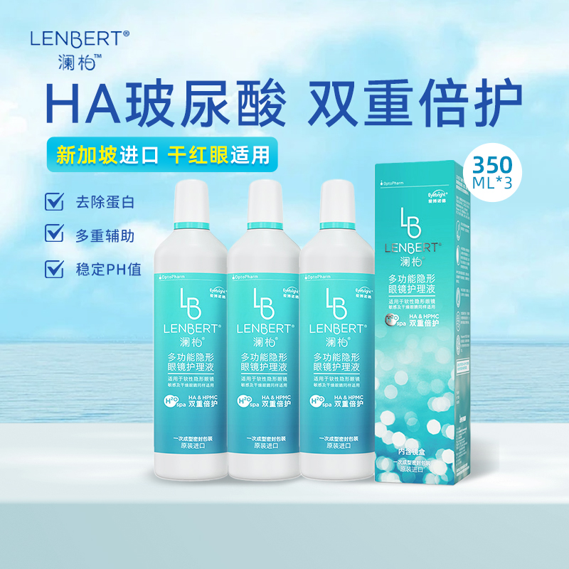新加坡进口澜柏隐形眼镜护理液350ml*3瓶美瞳清洗液旅行便携装