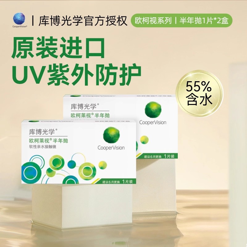 库博光学半年抛2片装欧柯莱视隐形眼镜近视小直径透明水润镜片