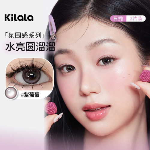 kilala可啦啦美瞳女日抛2片紫葡萄黑珍珠自然款素颜彩色隐形眼镜