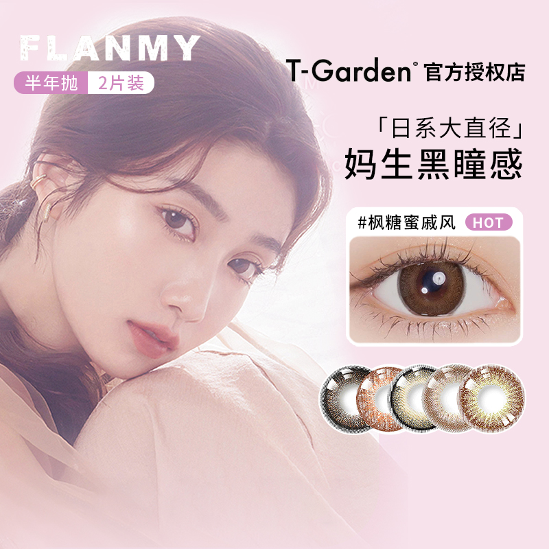 2片装Flanmy美瞳半年抛枫糖蜜戚风爵士黑松饼T-Garden隐形眼镜