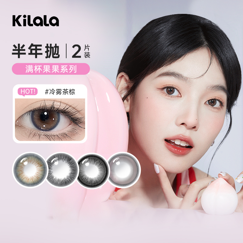 可啦啦美瞳满杯果果半年抛2片冷雾茶棕大直径自然款彩色隐形眼镜