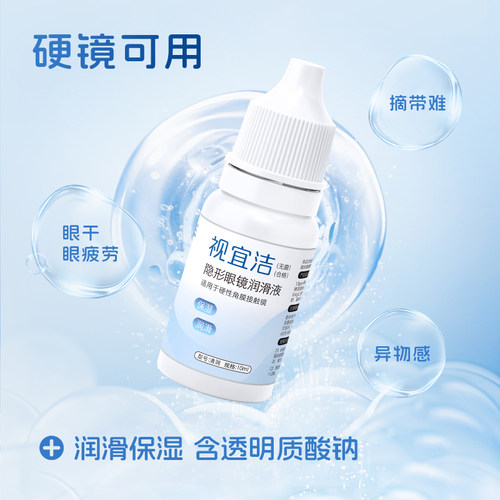 视宜洁RGP硬性隐形眼镜润滑液ok镜润眼10ml角膜塑形旅行便捷装