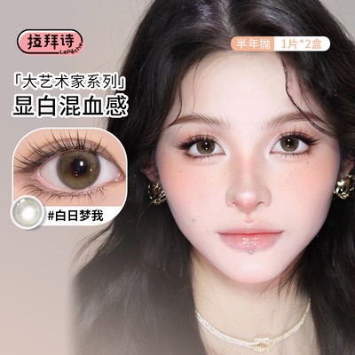 拉拜诗美瞳半年抛2片装大艺术家白日梦我女神降临小直径隐形眼镜