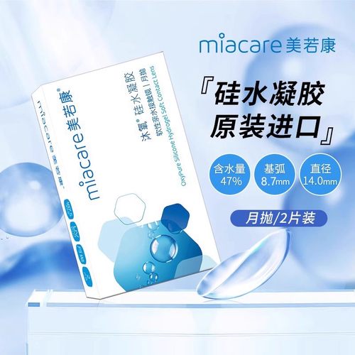 美若康沐氧月抛2片硅水凝胶近视隐形眼镜小直径透明镜片官网正品