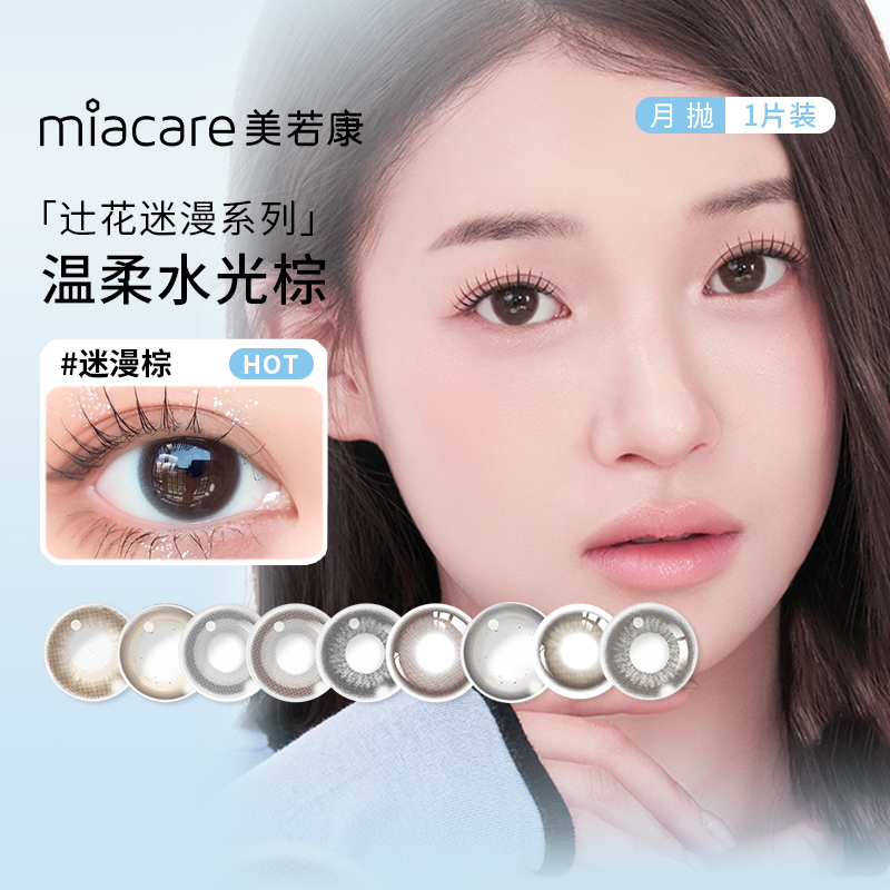 美若康美瞳硅水凝胶月抛1片高透氧大小直径自然彩色隐形眼镜正品