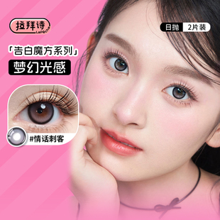 拉拜诗告白魔方系列美瞳日抛2片装试戴情话刺客女神降临隐形眼镜