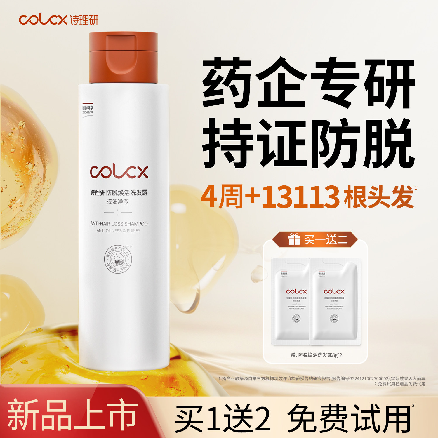 COLCX诗理研防脱焕活洗发水控油蓬松去屑净澈男女洗发露 药企专研