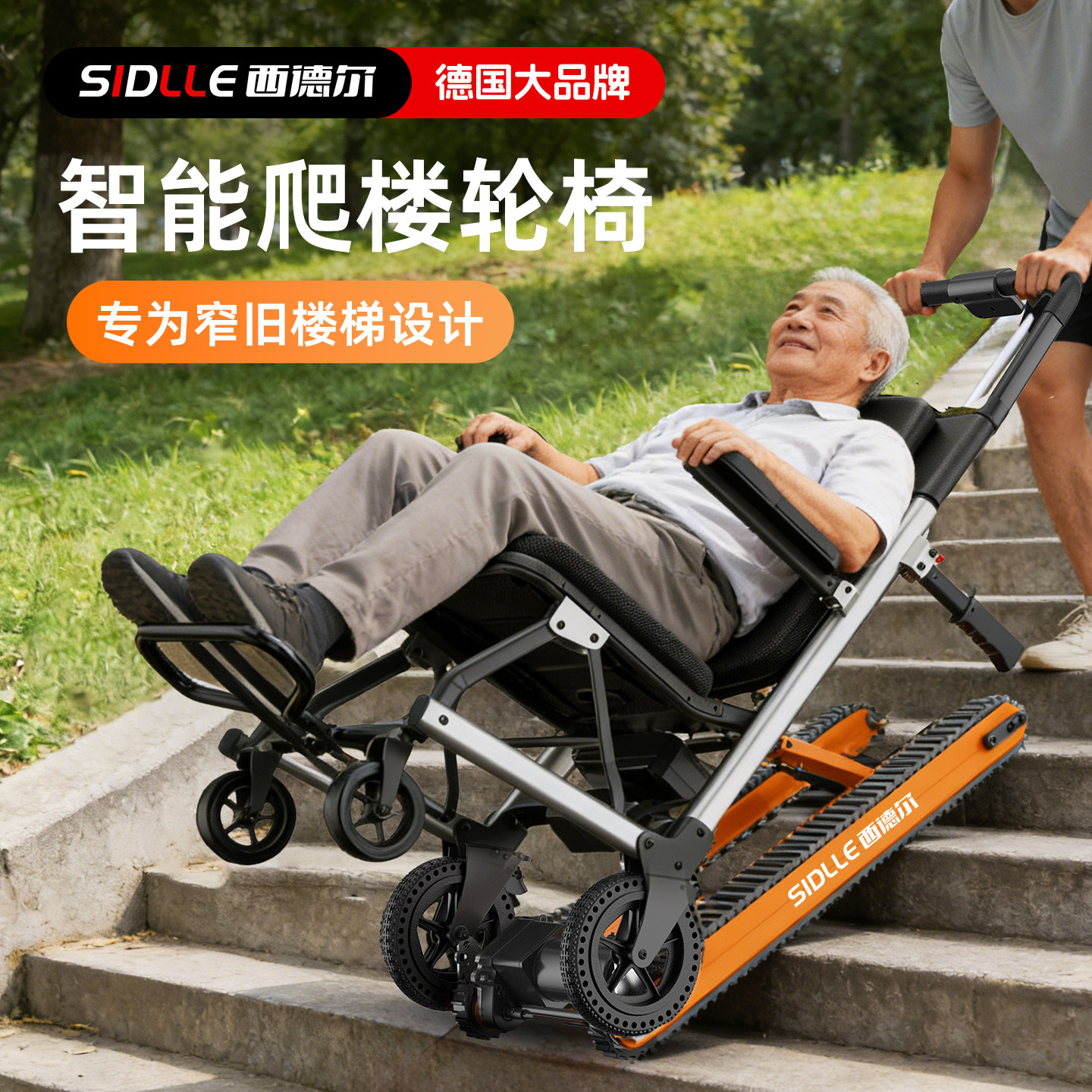 德国西德尔电动爬楼梯轮椅老人智能全自动上下楼梯履带式爬楼神器