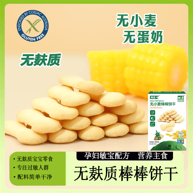 无麸质无蛋奶敏宝宝代餐棒棒饼干