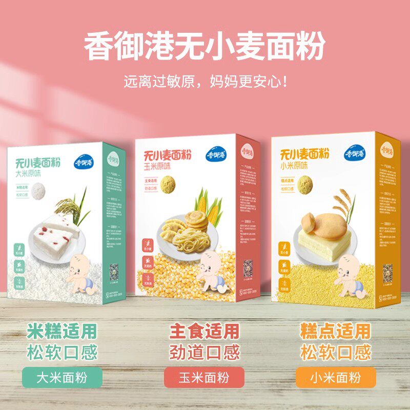 香御港无小麦麸质面粉儿童低筋糕点饺子粉送婴幼儿宝宝过敏辅食谱