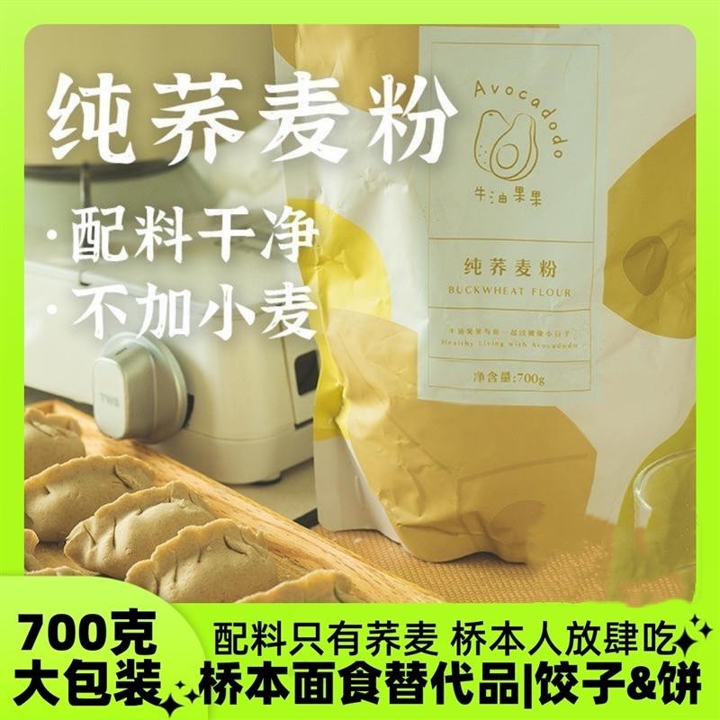 纯荞麦粉无麸质面粉低脂杂粮糖友敏宝低易敏无小麦麸牛油果果桥本