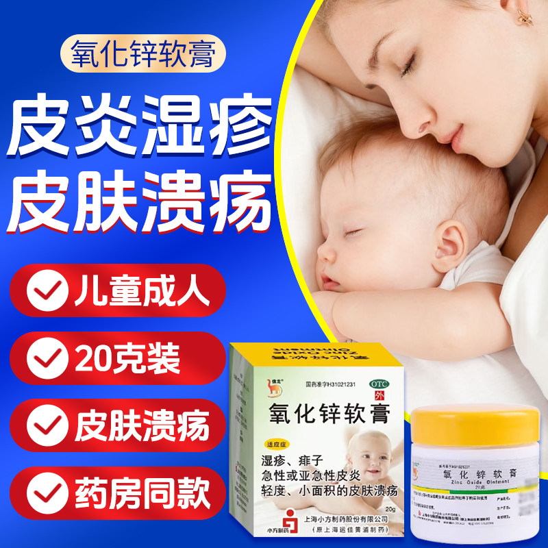 信龙氧化锌软膏20g急性皮炎湿疹疹子轻度小面积皮肤溃疡用药