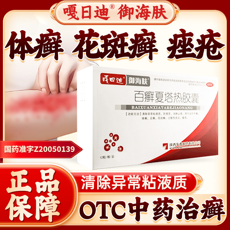 嘎日迪百癣夏塔热胶囊12粒/板癣症