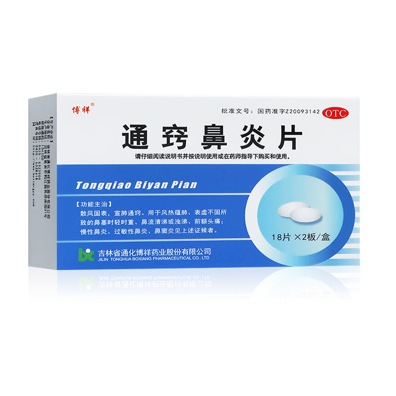 博祥 通窍鼻炎片 0.41g*36片/盒,OTC药品/国际医药,鼻,淘宝优惠券,粉丝福利购,淘宝优惠卷